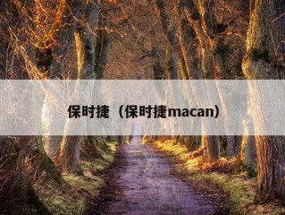 保时捷（保时捷macan）