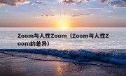 Zoom与人性Zoom（Zoom与人性Zoom的差异）