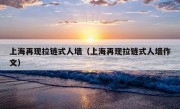 上海再现拉链式人墙（上海再现拉链式人墙作文）