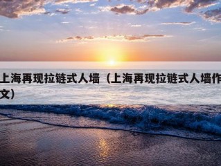 上海再现拉链式人墙（上海再现拉链式人墙作文）