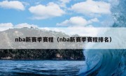 nba新赛季赛程（nba新赛季赛程排名）