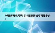 3d福彩开机号码（3d福彩开机号码是多少）