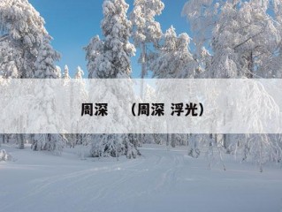 周深　（周深 浮光）