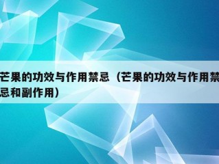 芒果的功效与作用禁忌（芒果的功效与作用禁忌和副作用）