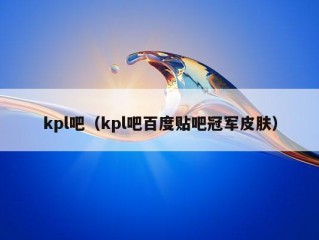 kpl吧（kpl吧百度贴吧冠军皮肤）