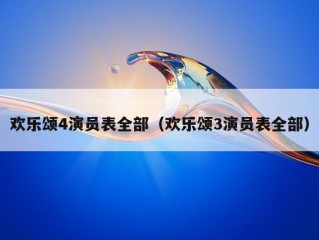 欢乐颂4演员表全部（欢乐颂3演员表全部）