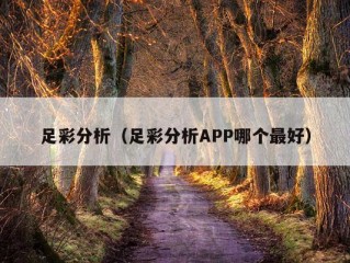 足彩分析（足彩分析APP哪个最好）