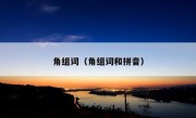 角组词（角组词和拼音）