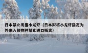 日本禁止出售小龙虾（日本拟将小龙虾指定为外来入侵物种禁止进口贩卖）