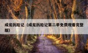 成龙历险记（成龙历险记第二季免费观看完整版）