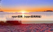 oppo官网（oppo官网网站）