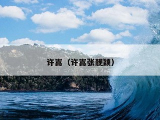 许嵩（许嵩张靓颖）