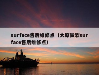 surface售后维修点（太原微软surface售后维修点）