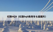 红旗HQ9（红旗hq9商务车七座图片）