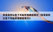 多家高校公告下月起停用微信支付（多家高校公告下月起停用微信支付i）