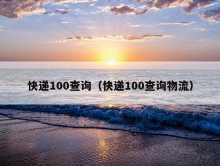 快递100查询（快递100查询物流）