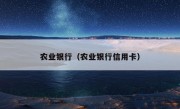 农业银行（农业银行信用卡）