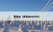 宽带山（宽带山kdslife）