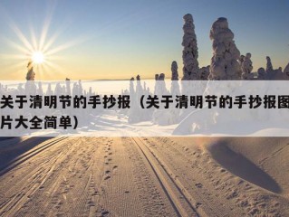 关于清明节的手抄报（关于清明节的手抄报图片大全简单）