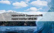 opporeno9（opporeno9和opporeno9pro的区别）