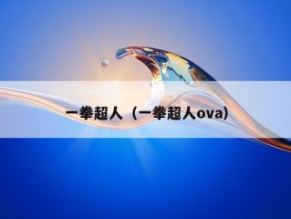 一拳超人（一拳超人ova）