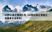 10秒让自己发烧三天（10秒让自己发烧三天简单方法冬天）