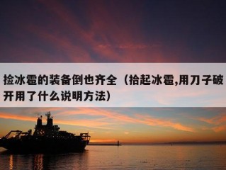 捡冰雹的装备倒也齐全（拾起冰雹,用刀子破开用了什么说明方法）