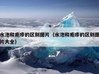 水泡和疱疹的区别图片（水泡和疱疹的区别图片大全）