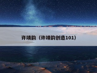 许靖韵（许靖韵创造101）