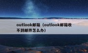 outlook邮箱（outlook邮箱收不到邮件怎么办）