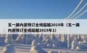 五一国内游预订全线超越2019年（五一国内游预订全线超越2019年1）