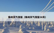 锦州天气预报（锦州天气预报30天）