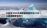 三亚买3888元海鲜被提醒多花1700（三亚海鲜便宜吗?）