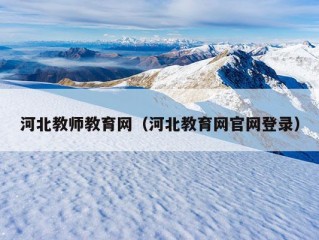 河北教师教育网（河北教育网官网登录）