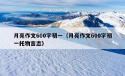 月亮作文600字初一（月亮作文600字初一托物言志）