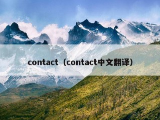 contact（contact中文翻译）