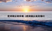 史诗级公关灾难（史诗级公关灾难0）