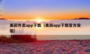 美团外卖app下载（美团app下载官方安装）