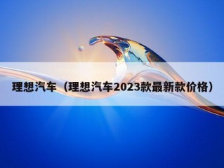 理想汽车（理想汽车2023款最新款价格）