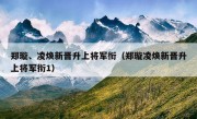 郑璇、凌焕新晋升上将军衔（郑璇凌焕新晋升上将军衔1）