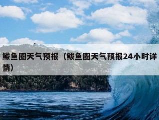 鲅鱼圈天气预报（鲅鱼圈天气预报24小时详情）