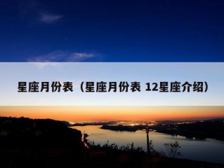 星座月份表（星座月份表 12星座介绍）