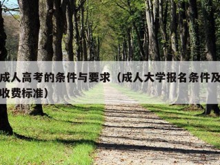 成人高考的条件与要求（成人大学报名条件及收费标准）