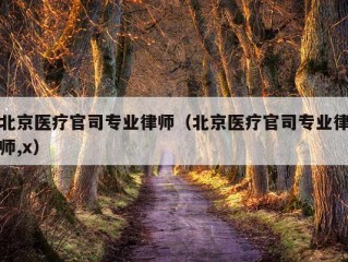 北京医疗官司专业律师（北京医疗官司专业律师,x）