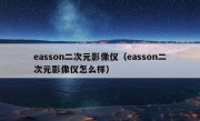 easson二次元影像仪（easson二次元影像仪怎么样）