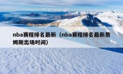 nba赛程排名最新（nba赛程排名最新詹姆斯出场时间）