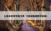 七星彩开奖号码今天（7星彩新规则中奖表）