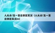 人从众!五一首日景区实况（人从众!五一首日景区实况m）