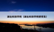 湖北科技学院（湖北科技学院研究生）