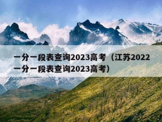 一分一段表查询2023高考（江苏2022一分一段表查询2023高考）